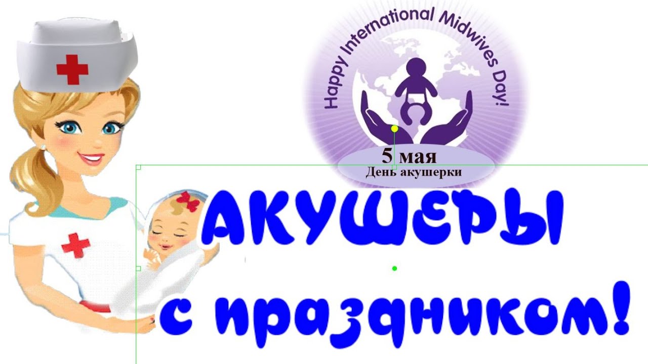 5 мая всемирный день акушерки картинки