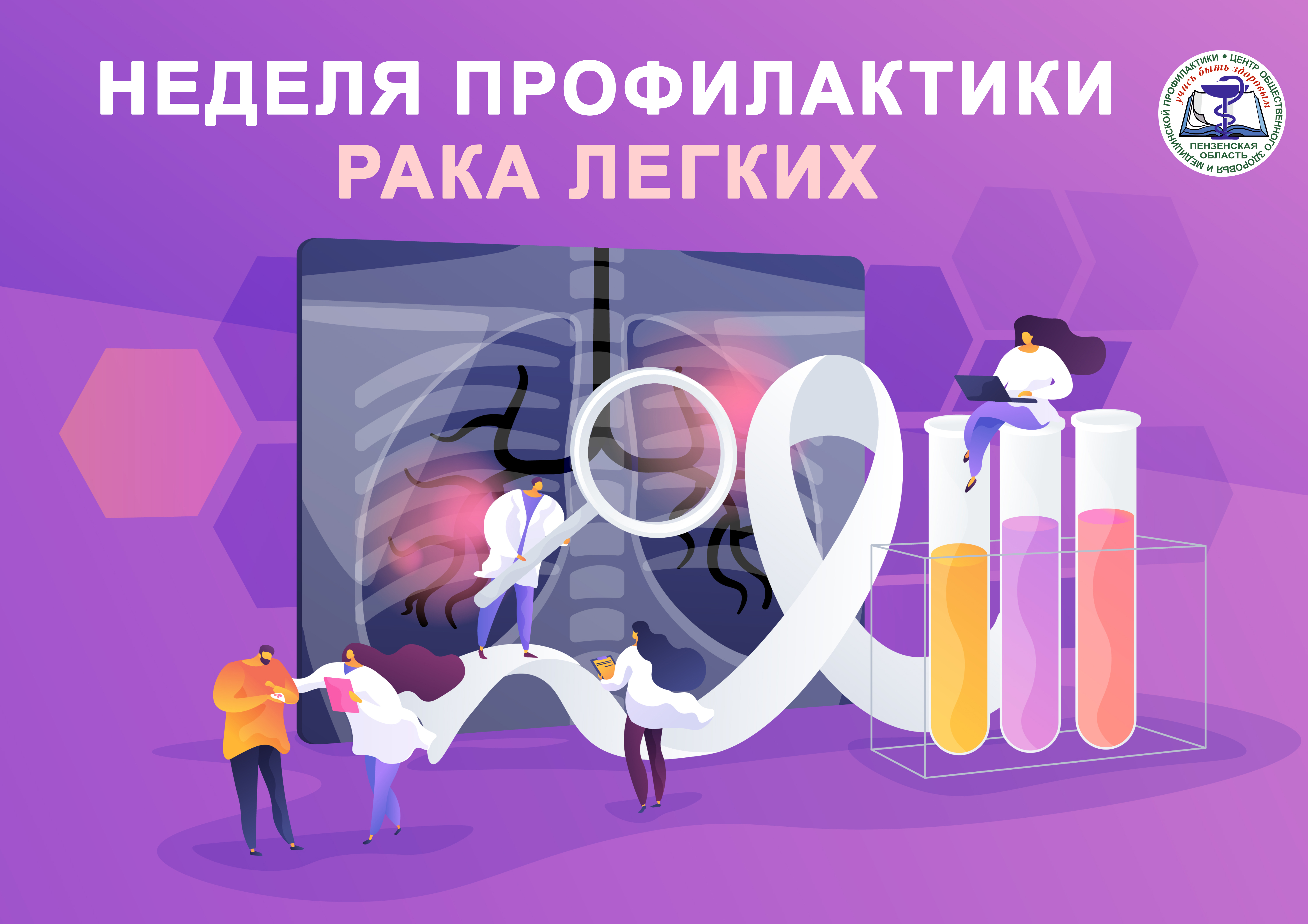 Неделя профилактики рака лёгких - ГБУЗ «Пензенский городской родильный дом»